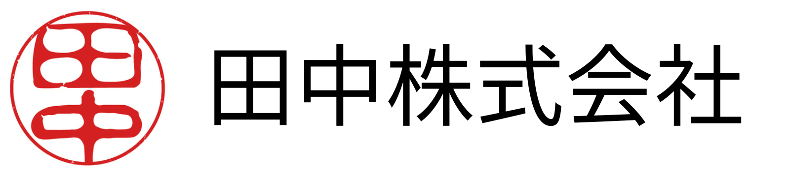 田中株式会社
